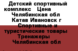 Детский спортивный комплекс › Цена ­ 2 600 - Челябинская обл., Катав-Ивановск г. Спортивные и туристические товары » Тренажеры   . Челябинская обл.